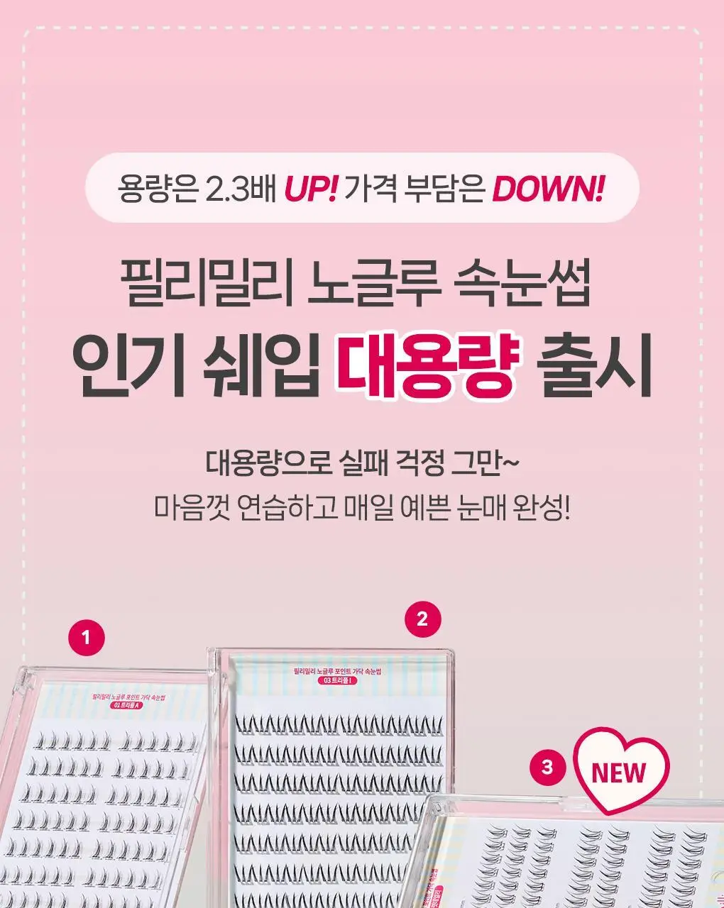 [속눈썹 실패 걱정 끝]필리밀리 포인트 가닥 속눈썹 골라담기 택1(노글루/포인트가닥/접착제) 상세페이지 4